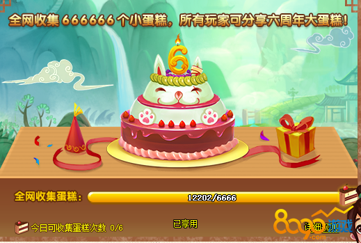 8090神仙道周年蛋糕活动